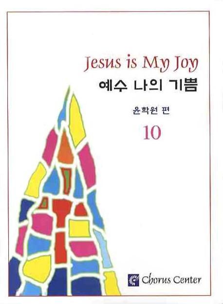 예수 나의 기쁨 10 (악보) (악보집)