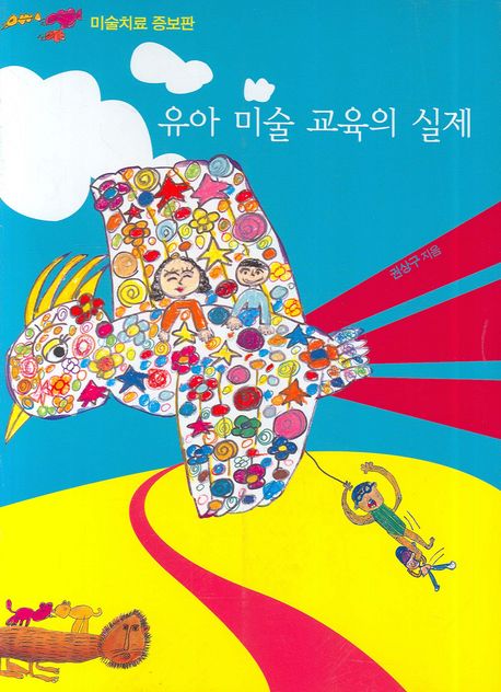 유아 미술교육의 실제