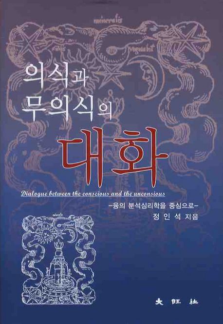 의식과 무의식의 대화 = Dialogue between the conscious and the unconsious : 융의 분석심리학을 중심으로