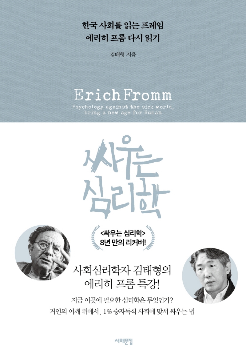 싸우는 심리학  : 한국 사회를 읽는 프레임 에리히 프롬 다시 읽기 / 김태형 지음