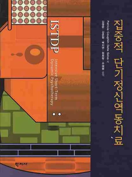 집중적 단기정신역동치료