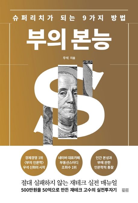 부의 본능 