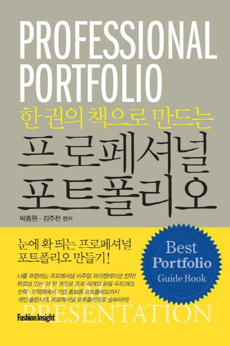 (한 권의 책으로 만드는) 프로페셔널 포트폴리오 = Professional portfolio