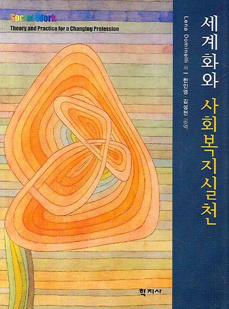 세계화와 사회복지실천