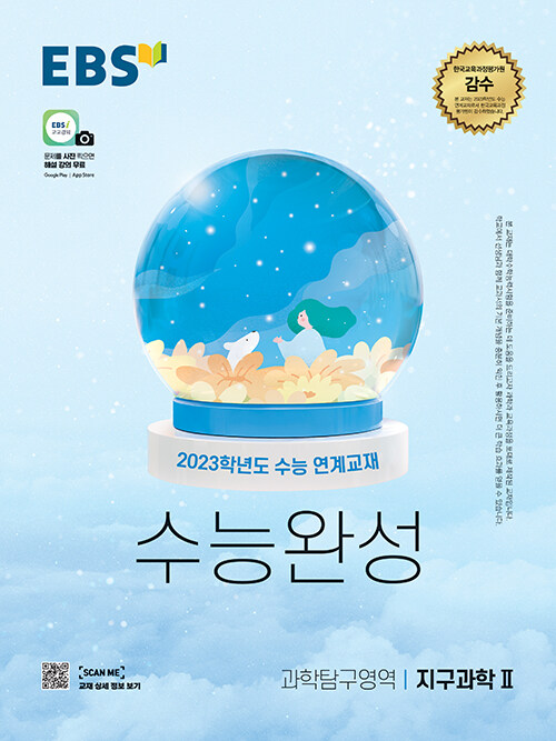 EBS 수능완성 과학탐구영역 지구과학 2 (2022년) (2023학년도 수능 연계교재)