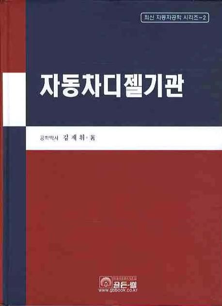 자동차 디젤 기관 (최신 자동차공학 시리즈 2)