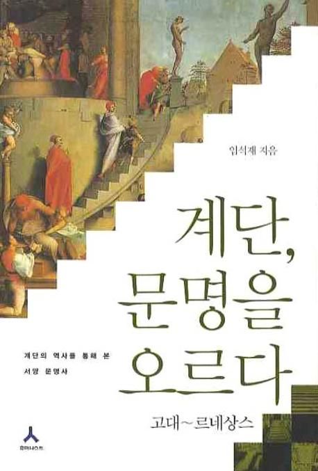 계단, 문명을 오르다. 1 : 고대~르네상스 / 임석재 지음.