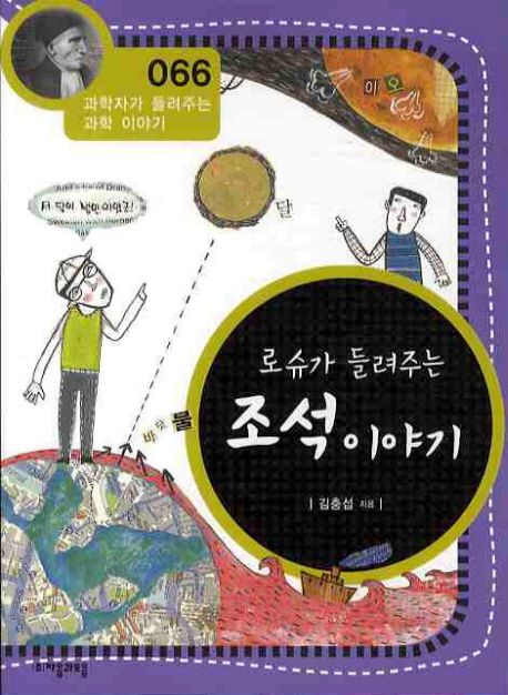 로슈가 들려주는 조석 이야기 / 김충섭 지음