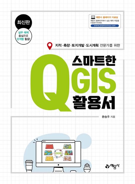 (지적·측량·토지개발·도시계획 전문가를 위한) 스마트한 QGIS 활용서