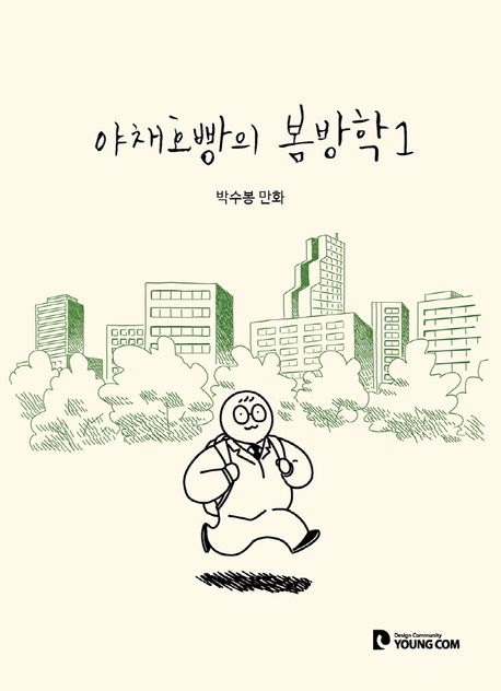 야채호빵의 봄방학 1: 박수봉 만화 