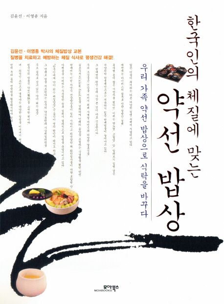 한국인의 체질에 맞는 약선밥상