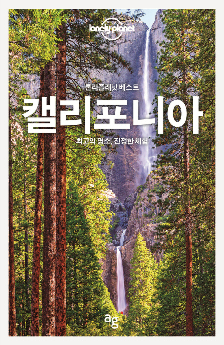 (론리플래닛 베스트) 캘리포니아