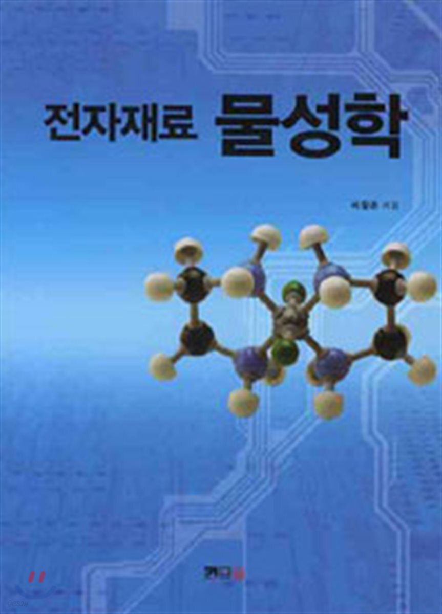 전자재료 물성학