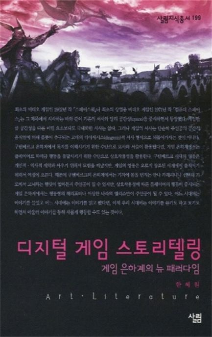 디지털 게임 스토리텔링 - [전자책] : 게임 은하계의 뉴 패러다임 / 한혜원 지음