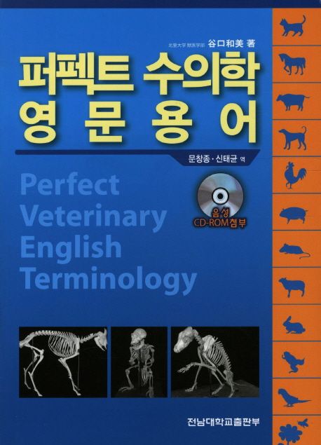 퍼펙트 수의학영문용어 = Perpect veterinary English terminology