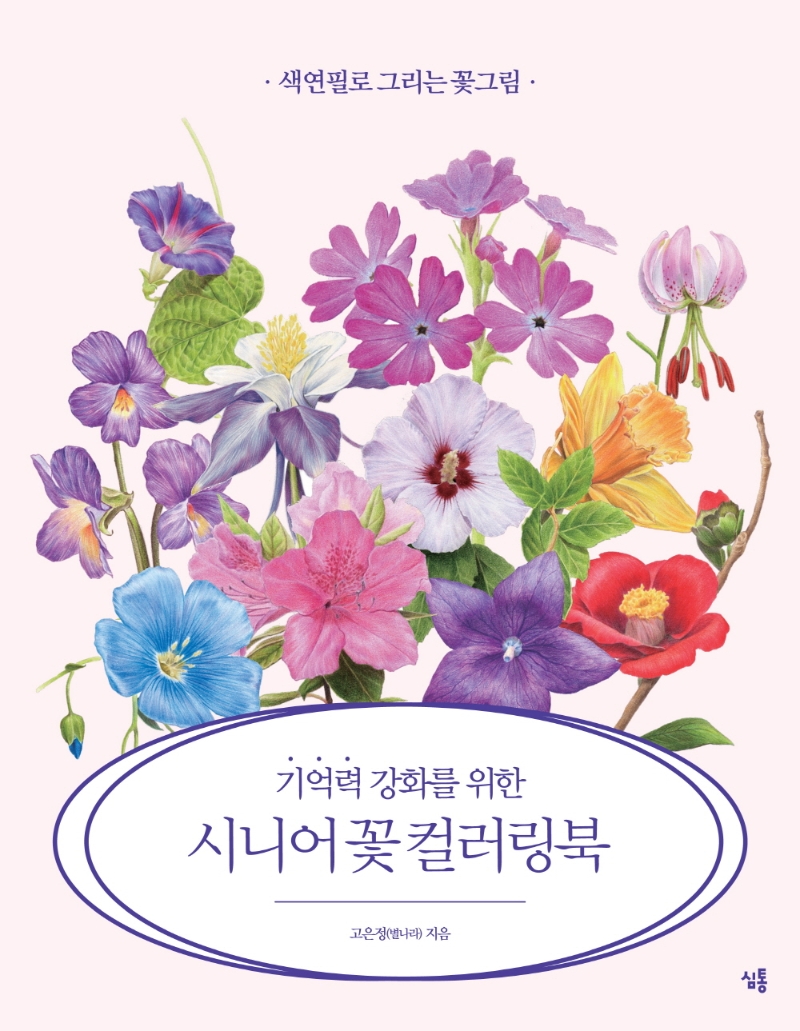 (기억력 강화를 위한)시니어 꽃 컬러링북 표지