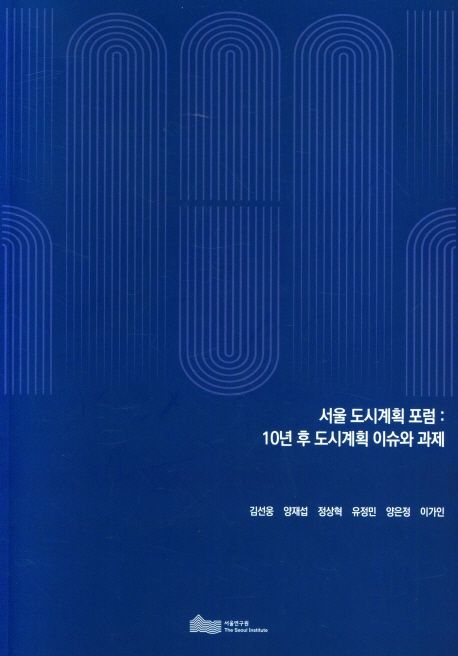 서울 도시계획 포럼 : 10년 후 도시계획 이슈와 과제