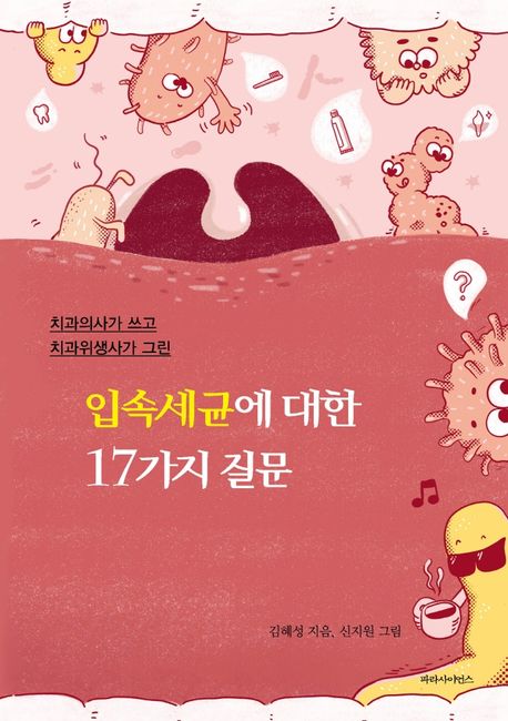 입속세균에 대한 17가지 질문 — 입속 세균은 어떤 생물이고, 왜 모두 없앨 수 없을까