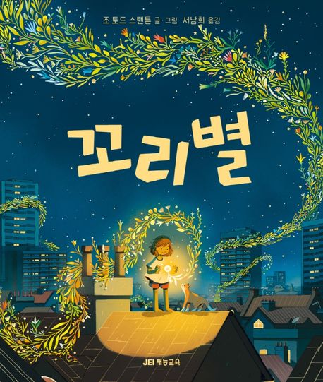 [6월 추천 도서] 꼬리별