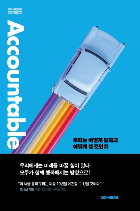 어카운터블 : 우리는 어떻게 일하고 어떻게 살 것인가