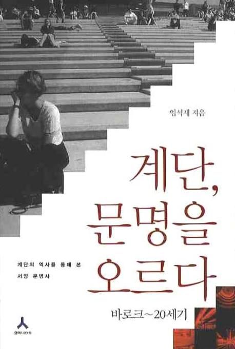 계단, 문명을 오르다. 2 : 바로크~20세기 / 임석재 지음.
