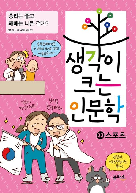 생각이 크는 인문학. 22, 스포츠