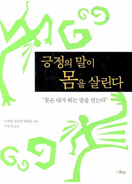 긍정의 말이 몸을 살린다