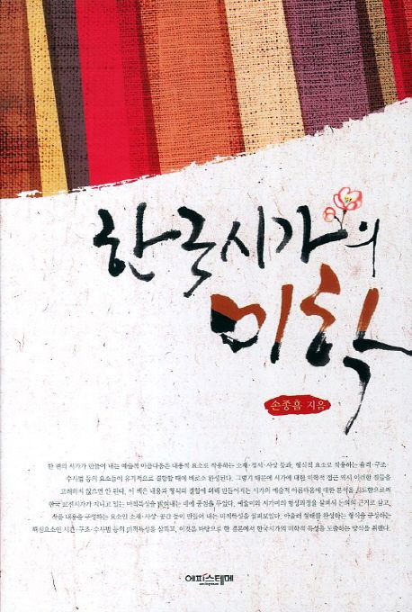 한국시가의 미학