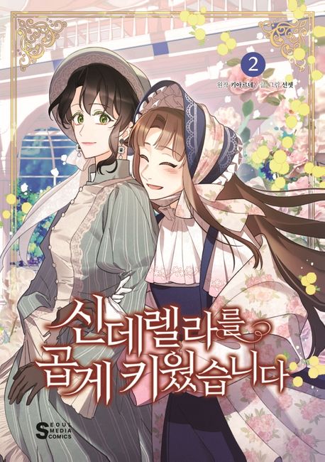 신데렐라를 곱게 키웠습니다 2 (만화)