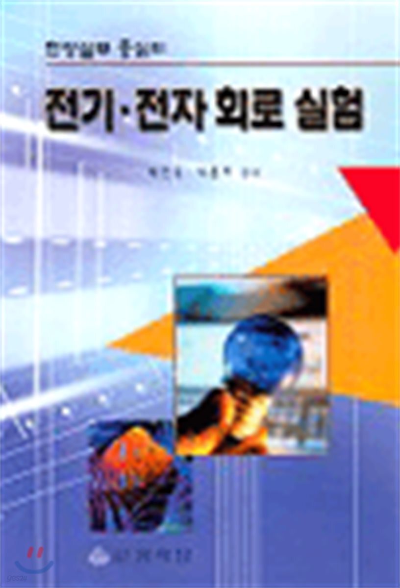 전기·전자 회로 실험