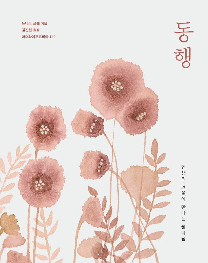 동행 (인생의 겨울에 만나는 하나님)