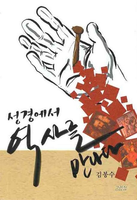 성경에서 역사를 만나다