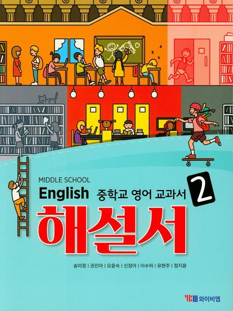 중학교 영어 2 교과서 해설서(송미정)