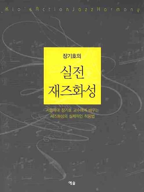 (장기호의) 실전 재즈화성 : 서울예대 장기호 교수에게 배우는 재즈화성의 실제적인 적용법