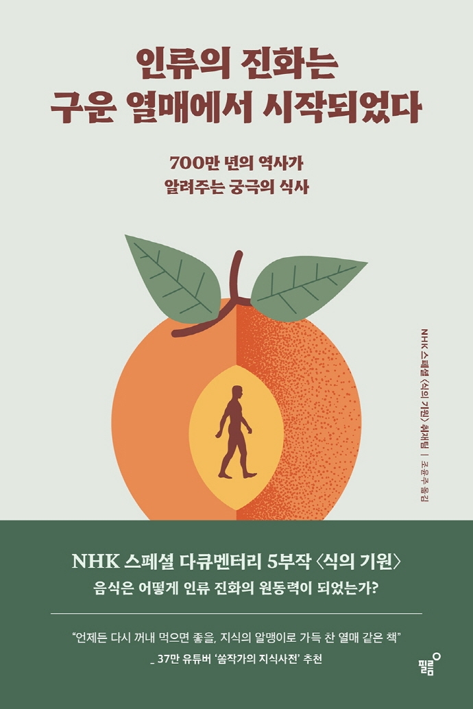 인류의 진화는 구운 열매에서 시작되었다 : 700만 년의 역사가 알려주는 궁극의 식사 / NHK 스페...