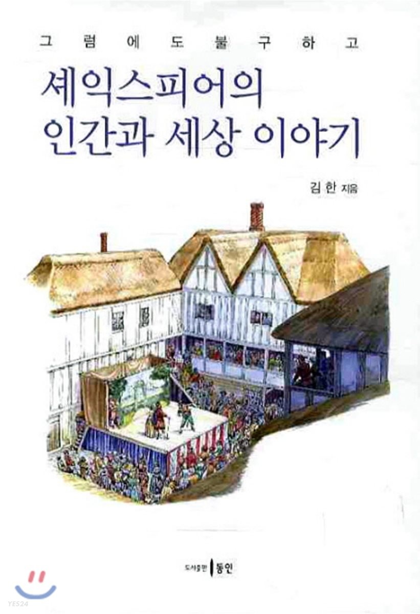 (그럼에도 불구하고) 셰익스피어의 인간과 세상 이야기