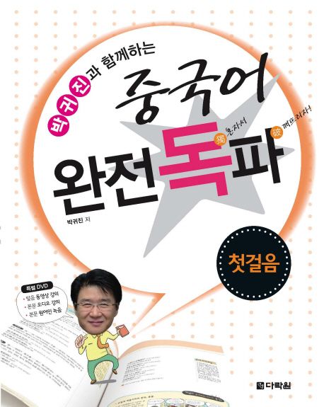(박귀진과 함께하는) 중국어 완전독파 - [전자책] : 첫걸음