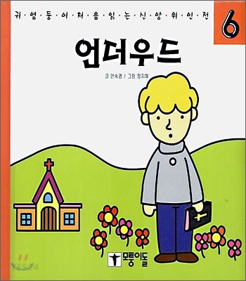 언더우드 (귀염둥이 처음 읽는 신앙 위인전)