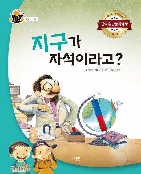 지구가 자석이라고?  