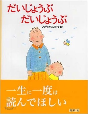 だいじょうぶだいじょうぶ