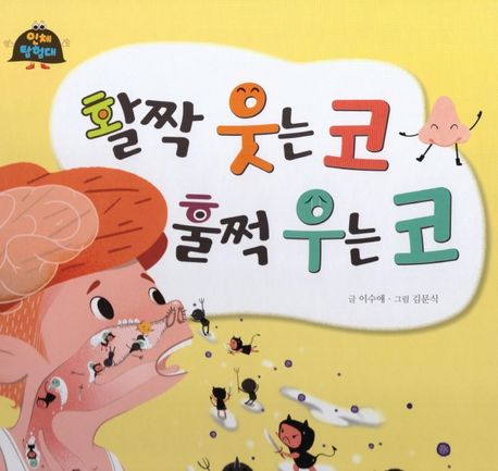 활짝 웃는 코 훌쩍 우는 코  