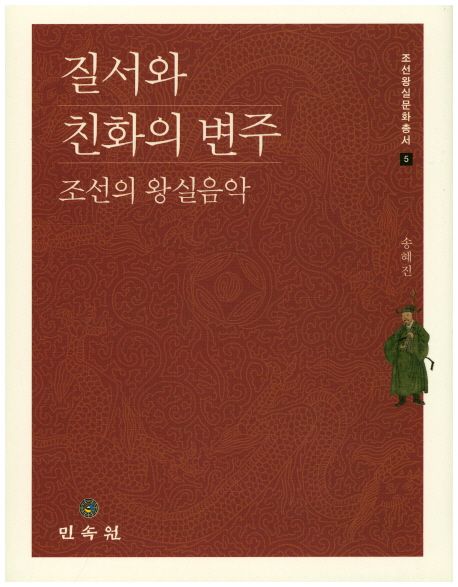 질서와 친화의 변주 : 조선의 왕실음악 / 송혜진 지음.
