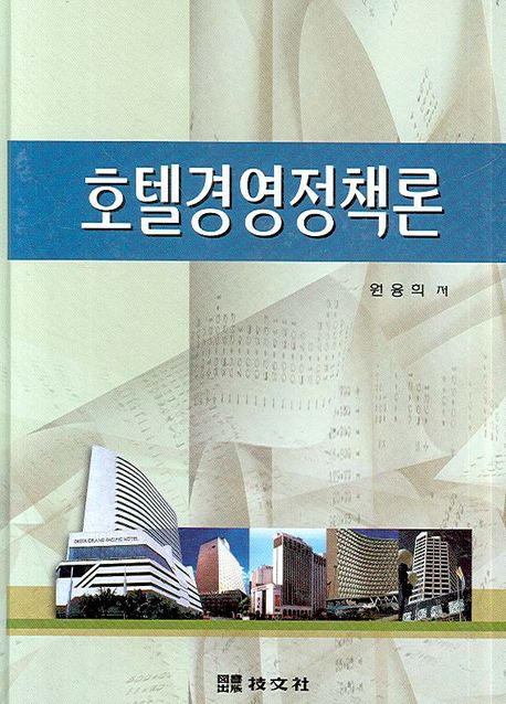 호텔경영정책론