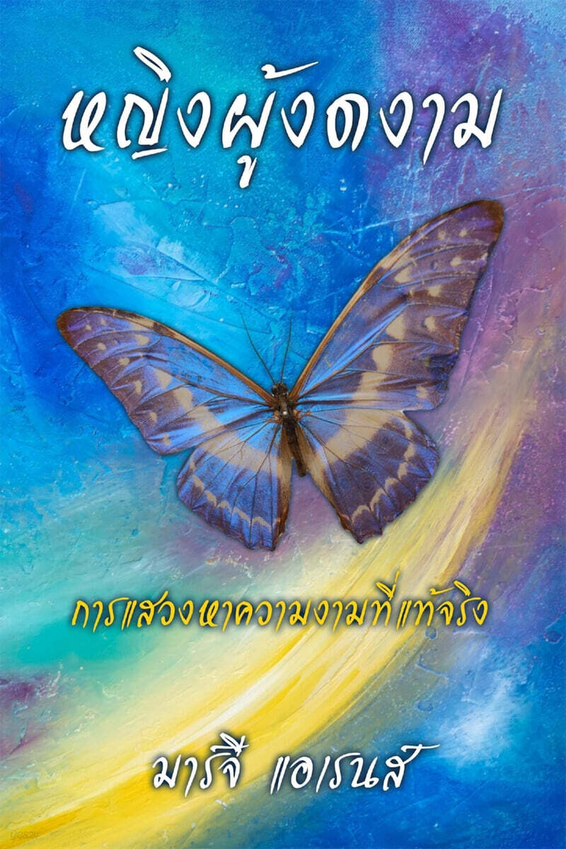 THAI (A Becoming Woman: The Search for True Beauty)