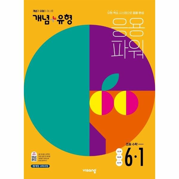 개념 플러스 유형 응용 파워 초등 수학 6-1 (2022년) (유형 강화시스템으로 응용 완성)