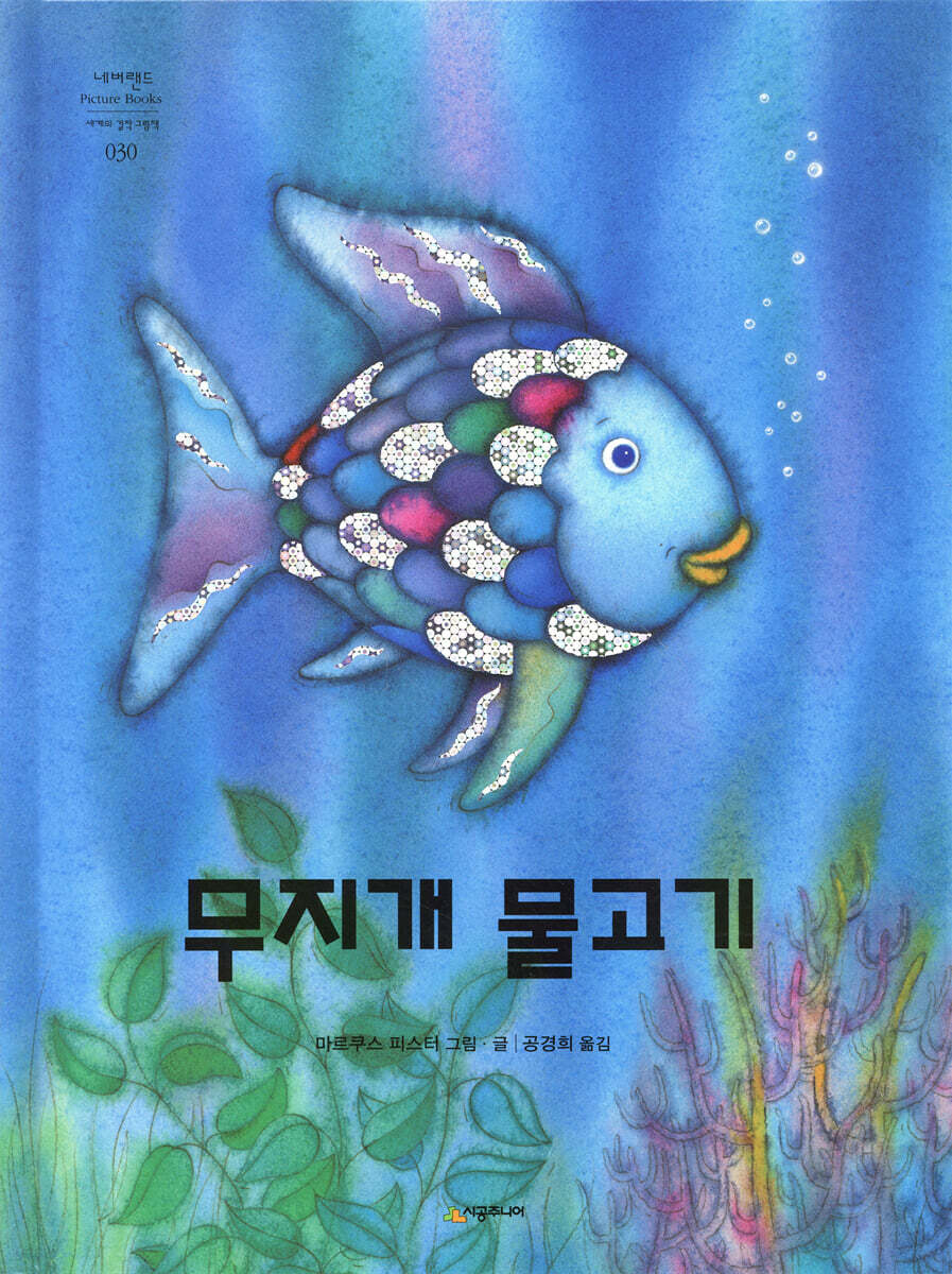 (21-1)무지개 물고기 표지