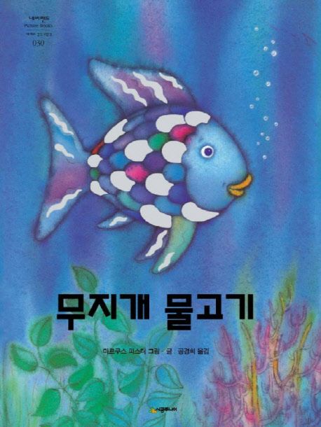 (21-1)무지개 물고기 표지