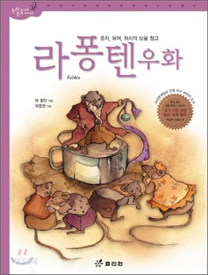 라퐁텐 우화 (초등 학생이 꼭 알아야 할)