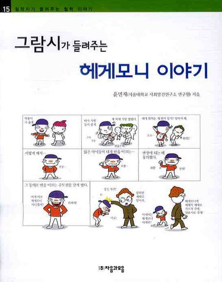 그람시가 들려주는 헤게모니 이야기