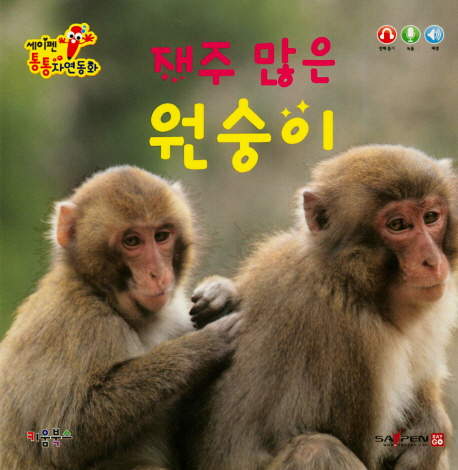 세이펜 통통 자연동화 : 재주 많은 원숭이 (세이펜적용)